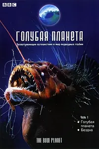 Главный постер сериала «Голубая планета (2001)»