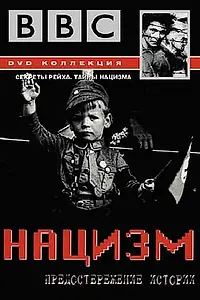 Главный постер сериала «BBC: Нацизм – Предостережение истории (1999)»