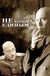 Постер к фильму «Не хлебом единым (2005)»