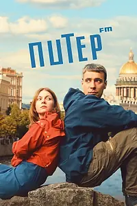 Постер к фильму «Питер FM (2006)»