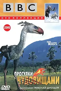 Постер к сериалу «BBC: Прогулки с чудовищами (2001)»
