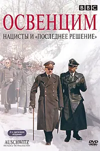 Постер к сериалу «Освенцим: Нацисты и «Последнее решение» (2005)»
