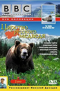 Постер к фильму «BBC: Царство русского медведя (1992)»