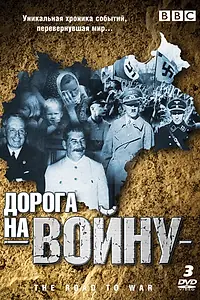 Постер к сериалу «BBC: Дорога на войну (1989)»