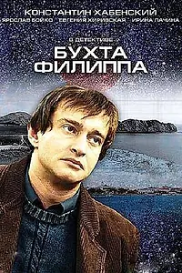 Постер к сериалу «Бухта Филиппа (2005)»
