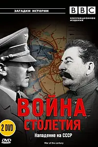 Главный постер сериала «BBC: Война столетия (1999)»