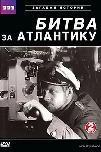 Главный постер сериала «BBC: Битва за Атлантику (2002)»