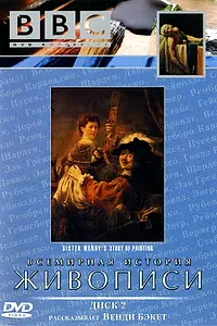 Главный постер сериала «BBC: Всемирная история живописи (1996)»