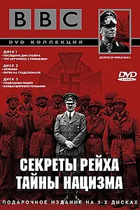 Постер к сериалу «BBC: Секреты Рейха. Тайны нацизма (1998)»