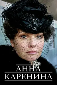 Постер к фильму «Анна Каренина (2008)»