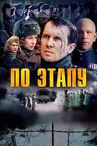 Постер к фильму «По этапу (2006)»