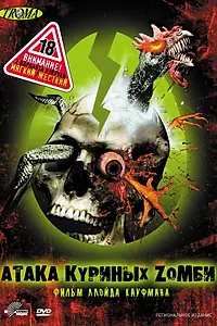 Постер к фильму «Атака куриных зомби (2006)»