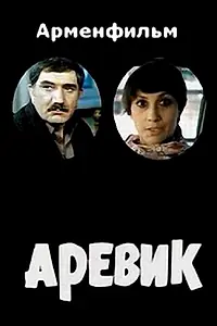 Постер к фильму «Аревик (1978)»