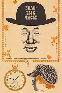 Главный постер фильма «Золотые часы (1968)»