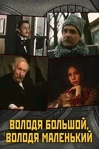 Постер к фильму «Володя большой, Володя маленький (1985)»