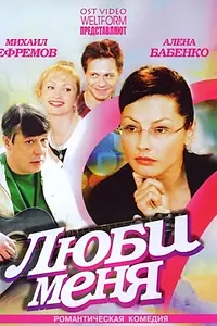 Постер к фильму «Люби меня (2005)»