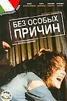 Главный постер фильма «Без особых причин (1999)»