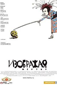 Постер к фильму «Изображая жертву (2006)»