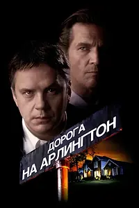 Главный постер фильма «Дорога на Арлингтон (1998)»