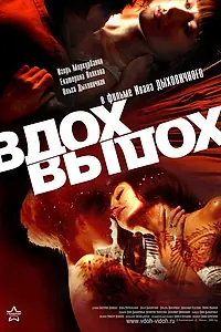 Постер к фильму «Вдох-выдох (2006)»