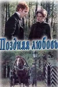 Главный постер фильма «Поздняя любовь (1983)»
