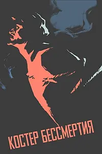 Постер к фильму «Костёр бессмертия (1955)»