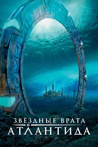 Постер к сериалу «Звездные врата: Атлантида (2004 - 2009)»