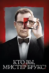 Постер к фильму «Кто Вы, Мистер Брукс? (2007)»