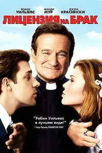Главный постер фильма «Лицензия на брак (2007)»