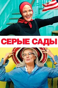 Постер к фильму «Серые сады (2009)»