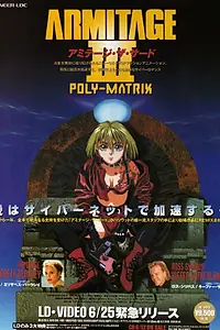 Главный постер аниме «Армитаж: Полиматрица (1996)»