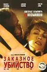 Постер к фильму «Заказное убийство (2001)»