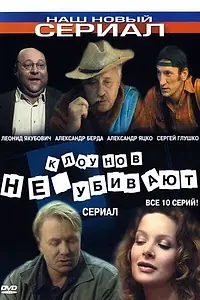 Постер к сериалу «Клоунов не убивают (2005)»