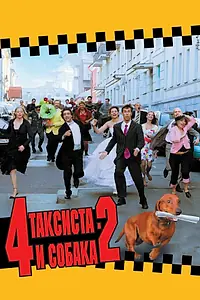 Постер к фильму «4 таксиста и собака 2 (2006)»