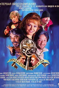 Постер к фильму «Продается дача (2005)»