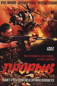 Постер к фильму «Прорыв (2005)»
