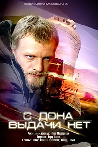 Постер к фильму «С Дона выдачи нет (2006)»
