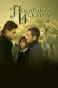 Постер к фильму «Последний искатель (2006)»