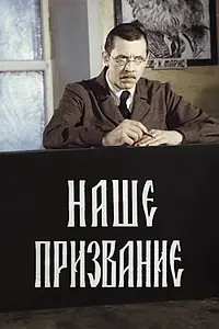 Постер к сериалу «Наше призвание (1981)»