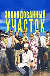 Постер к сериалу «Заколдованный участок (2006)»