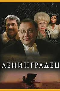 Постер к сериалу «Ленинградец (2005)»