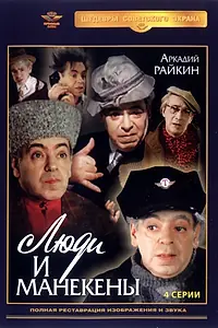 Постер к сериалу «Люди и манекены (1974)»