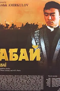 Постер к фильму «Абай (1995)»