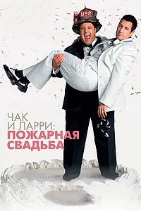 Постер к фильму «Чак и Ларри: Пожарная свадьба (2007)»