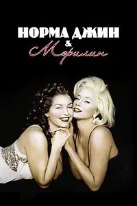 Постер к фильму «Норма Джин и Мэрилин (1996)»