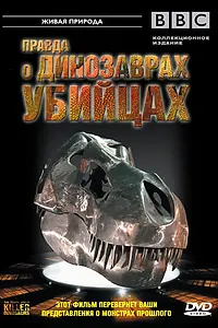 Постер к фильму «BBC: Правда о динозаврах-убийцах (2005)»