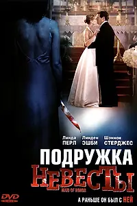 Главный постер фильма «Подружка невесты (2006)»