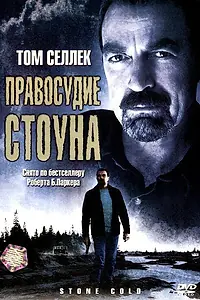 Постер к фильму «Правосудие Стоуна (2005)»
