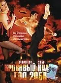 Постер к фильму «Кровавый кулак — год 2050 (2005)»