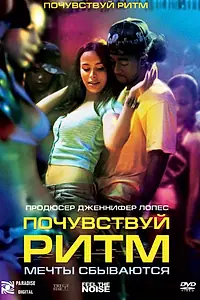 Постер к фильму «Почувствуй ритм (2007)»